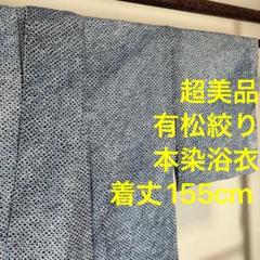 超美品　綿　有松絞り　本染　浴衣　着物　夏物　155cm 横幅たっぷり　女性物