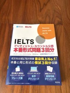 新品‼︎ IELTSブリティッシュ・カウンシル公認 本番形式問題3回分