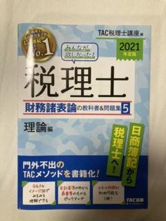 お気にいる】 税理士 財務諸表論 TAC出版 税理士試験 裁断済 テキスト ...