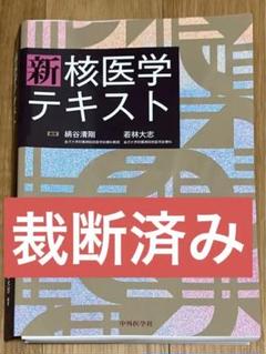 【裁断済み】新核医学テキスト 裁断済み】新核医学テキスト 本