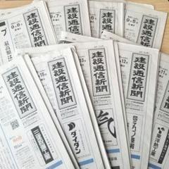 完璧わいふによる 建設通信新聞 古新聞 9部 メルカリ - コレクション