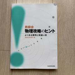 鉄緑会　物理の登竜門 鉄緑会 物理の登竜門 2冊セット