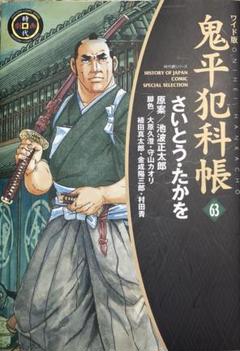 鬼平犯科帳 ワイド版　特別版付き全巻セット（63巻） 鬼平犯科帳 ワイド版 特別版付き全巻セット（63巻） - メルカリ