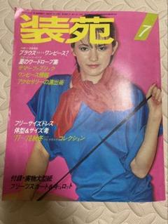 昭和レトロ　装苑　昭和52年　7月号　付録つき