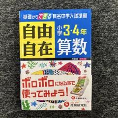 2025年最新】自由自在 小学3 4年の人気アイテム - メルカリ