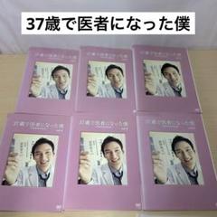 37歳で医者になった僕 DVD 1~6全巻セット