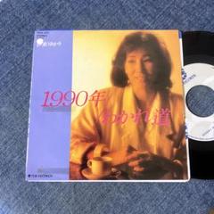 ☆EPレコード/伊東ゆかり/1990年/わかれ道/ジャンク品☆