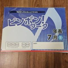 「未開封」ピンポンワーク 年長 1月-10月 ＋年中8月11冊セット ピンポンワーク 年長 8月 9月 10月 セット - メルカリ