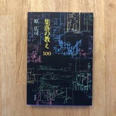 集落の教え100