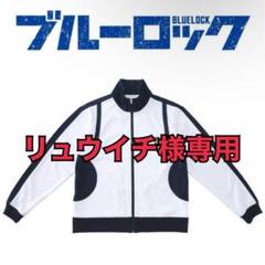 2025年最新】ブルーロック ジャージ 公式の人気アイテム - メルカリ