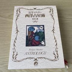 完全マスター 西洋占星術2冊セット 完全マスター西洋占星術II (The series of Perfect Master