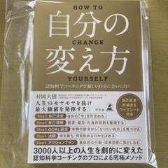 自分の変え方 村田大樹