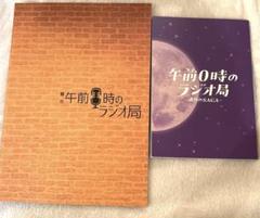 午前0時のラジオ局　パンフレット　2冊セット