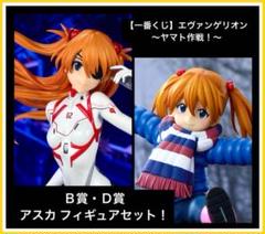 【一番くじ】エヴァンゲリオン ～ヤマト作戦！～ Ｂ賞・Ｄ賞フィギュアセットのサムネイル