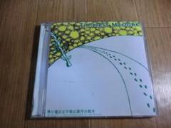 音楽CD タイムレスマシン 僕の確かな手紙は銀河の絵本モリナオヤ森直哉