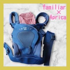 familiar x Aprica 抱っこ紐 ネイビー　美品
