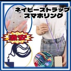 スマホショルダー　リングセット　ネイビー　G0010-NG