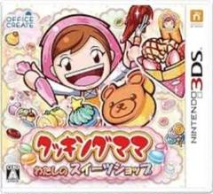 クッキングママ わたしのスイーツショップ 3DS カセット