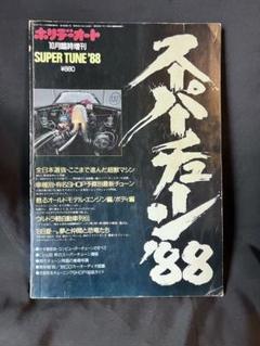 当時物　SUPER TUNE '88 自動車チューニング特集　ホリデーオート