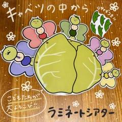 キャベツの中から ラミネートシアター 174