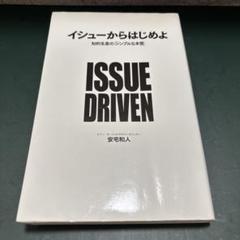イシューからはじめよ 知的生産の「シンプルな本質」