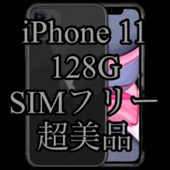 【値下中】iPhone 11 128G SIMフリー