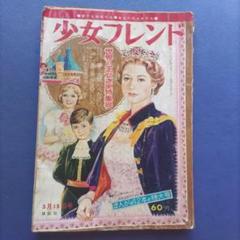 昭和レトロ 『少女フレンド』 昭和41年3月 - メルカリ