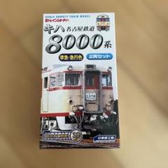 (未使用･未開封品)　Bトレインショーティー 名鉄キハ8000系特急色 2両セット kmdlckf Amazon | 【限定】Bトレインショーティー 名鉄キハ8000系特急色