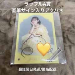 DREAMCATCHER 直筆サイン入りパネル 送料込 値下げ中:FRUITSZIPPER 早瀬ノエル アクリルパネル 直筆サイン
