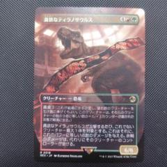 貪欲なティラノサウルス　foil LCI/REX】※Foil※《貪欲なティラノサウルス/Ravenous