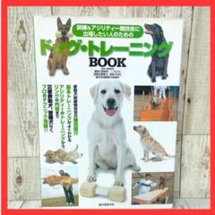 ドッグ・トレーニングbook : 訓練&アジリティー競技会に出場したい人のための