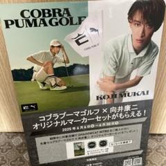 向井康二　PUMA cobra ゴルフマーカー&店舗展示品パネルの2点セット