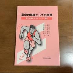 薬学の基礎としての物理 : 薬学準備教育ガイドライン準拠