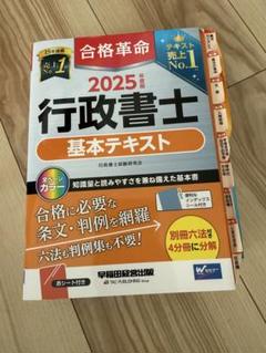 2025年度版 合格革命 行政書士 基本テキスト