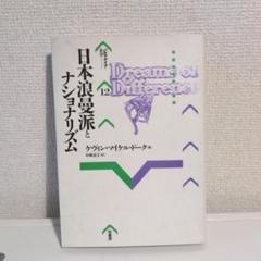 日本浪曼派とナショナリズム　ドーク