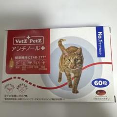 猫用VetZ PetZ アンチノール+ 60粒 - メルカリ