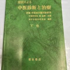 症状による中医診断と治療 下巻