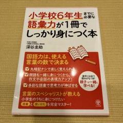 小学校6年生までに必要な語彙力が1冊でしっかり身につく本
