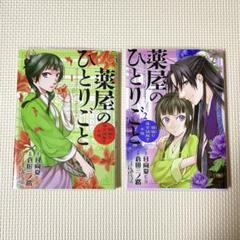 美品　薬屋のひとりごと 1巻　2巻　小学館