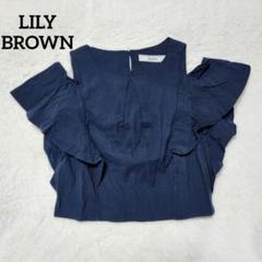 LILY BROWN　肩開き　ラッフルコットン　ブラウス　フリル袖