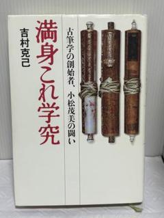 書のみかた 型と美 小松茂美著 書のみかた : 型と美(小松茂美 著) / 古本、中古本、古書籍の