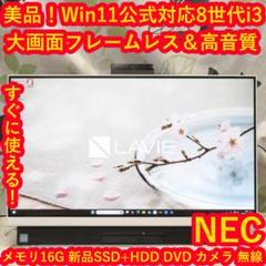 美品！大画面Win11公式対応8世代Corei3/メ16/SSD+HDD/DVD