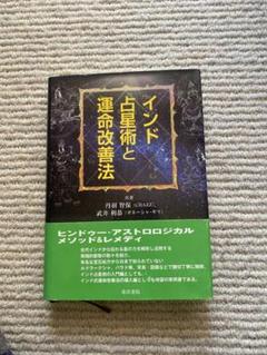 インド占星術と運命改善法 インド占星術と運命改善法 | 丹羽智保（CHAZZ), 武井利恭