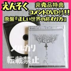 えんそく　ヴィジュアル系　V系　音源　CD まとめ売り マジフマジメン　新世界 V系 えんそく 1stアルバム 初回盤 マジフマジメン カード付き