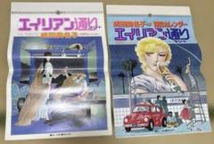 エイリアン通りカレンダー  1983-1985 成田美名子 エイリアン通り カレンダー2冊 - メルカリ