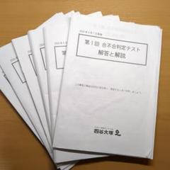 四谷大塚 合不合判定テスト 2024年6年生　第1〜6回　早稲田アカデミー過去問 四谷大塚 合不合判定テスト 2024年6年生 第1〜6回 早稲田