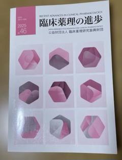 臨床薬理の進歩　2025 No.46