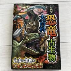 大迫力! 恐竜・古生物大百科