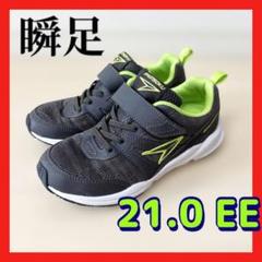 瞬足SYUNSOKU スニーカー ダークグレー/ライム 21.0 EE