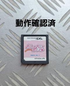 New値下げ品‼　DS　おしゃれに恋して　おしゃれプリンセス　ゲーム　カセット